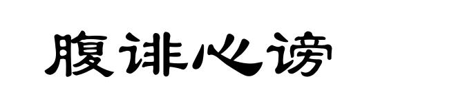 腹诽心谤