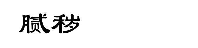 腻秽