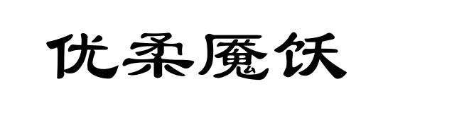 优柔魇饫