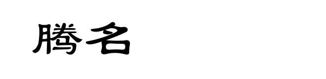 腾名