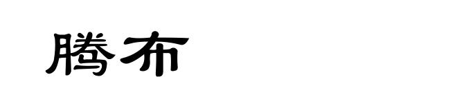 腾布