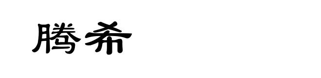 腾希