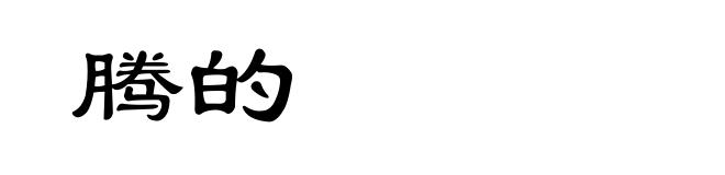 腾的