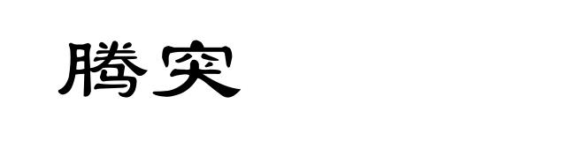 腾突