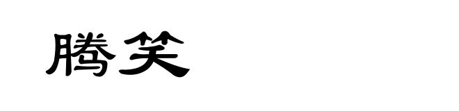 腾笑