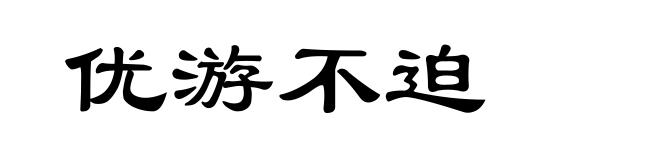 优游不迫