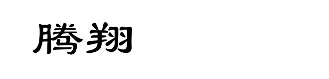 腾翔