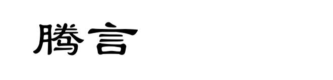 腾言