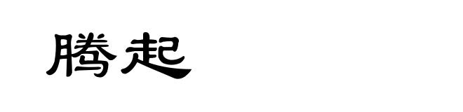 腾起