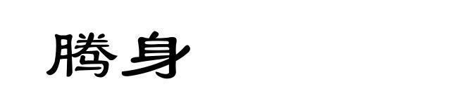 腾身