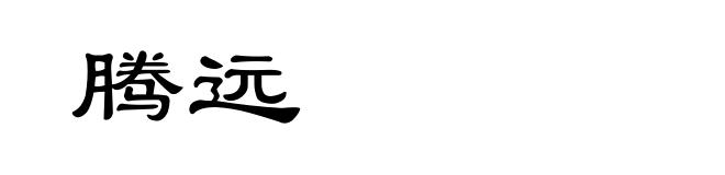 腾远