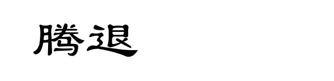 腾退