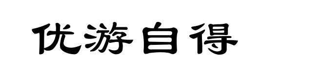 优游自得
