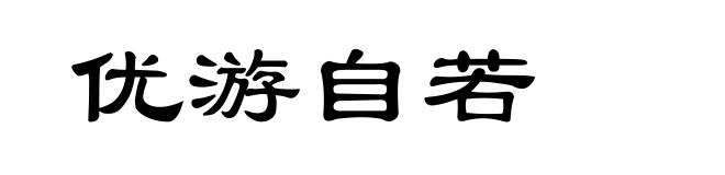 优游自若