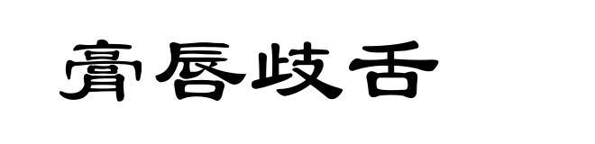 膏唇歧舌
