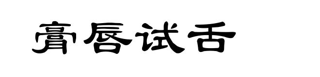 膏唇试舌