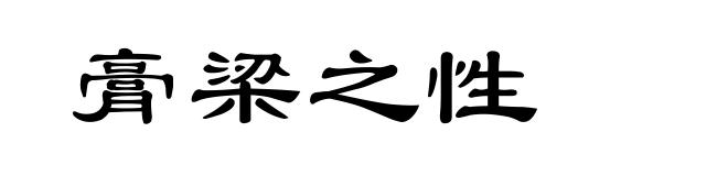 膏梁之性