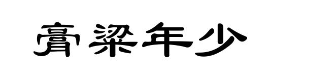 膏粱年少