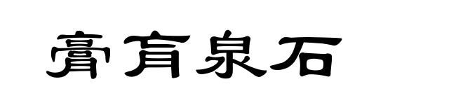 膏肓泉石