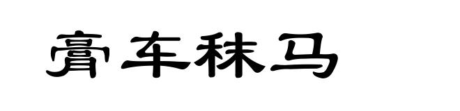 膏车秣马
