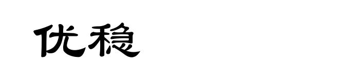 优稳