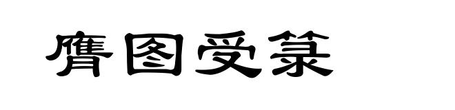 膺图受箓
