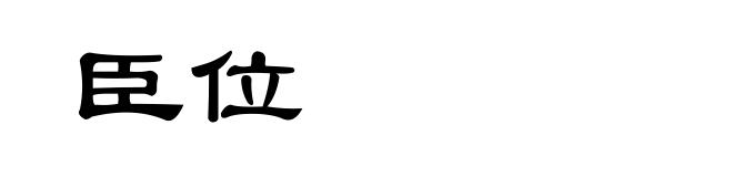 臣位