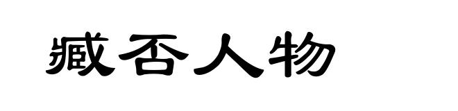 臧否人物