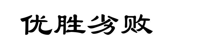 优胜劣败