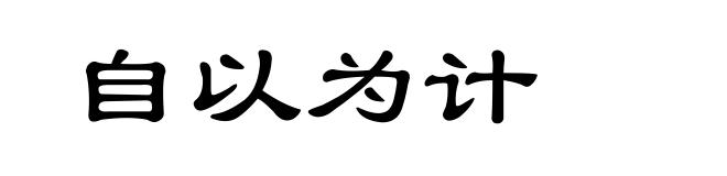 自以为计