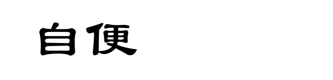 自便