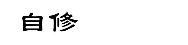 自修