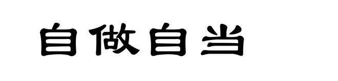 自做自当