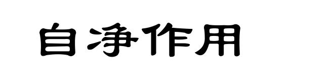 自净作用