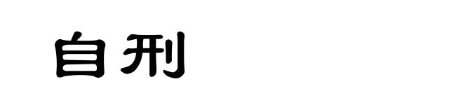 自刑