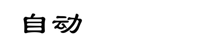自动