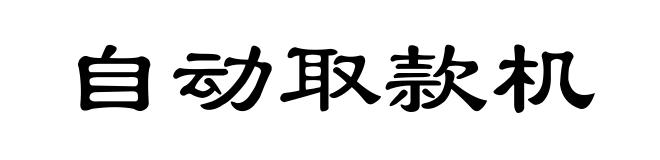 自动取款机