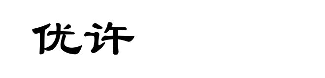 优许
