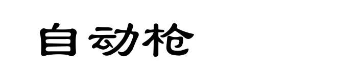 自动枪