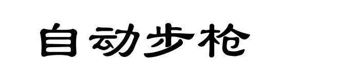 自动步枪