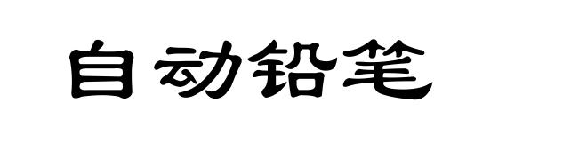 自动铅笔