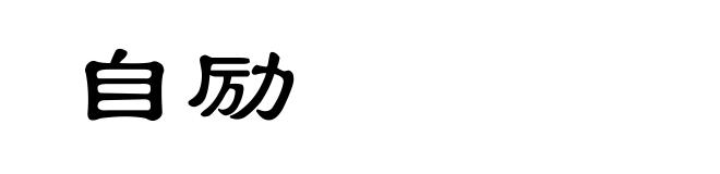 自励