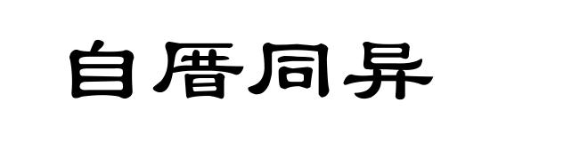 自厝同异