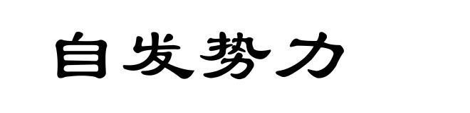 自发势力