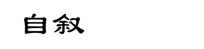 自叙