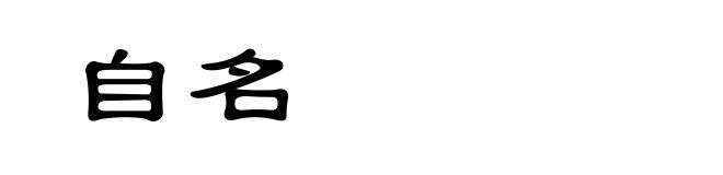 自名