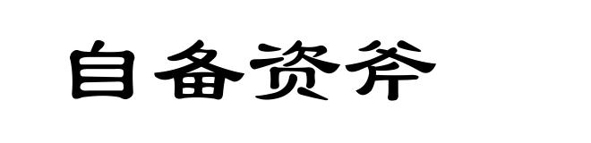 自备资斧