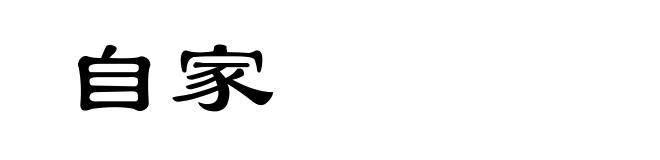 自家