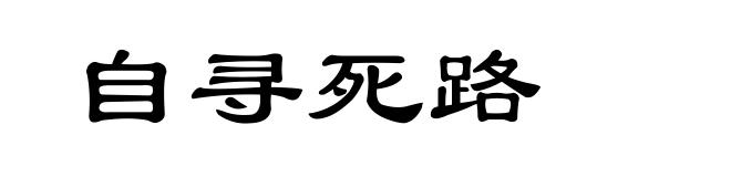 自寻死路