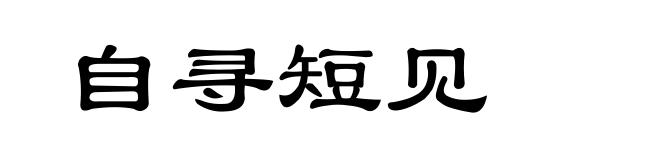 自寻短见